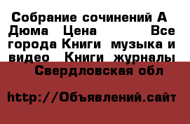 Собрание сочинений А. Дюма › Цена ­ 3 000 - Все города Книги, музыка и видео » Книги, журналы   . Свердловская обл.